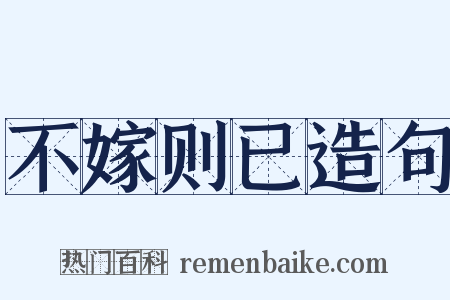 不嫁则已造句是什么意思的图片